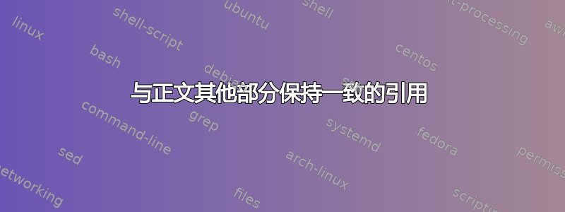 与正文其他部分保持一致的引用