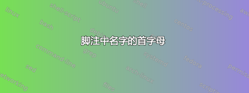 脚注中名字的首字母