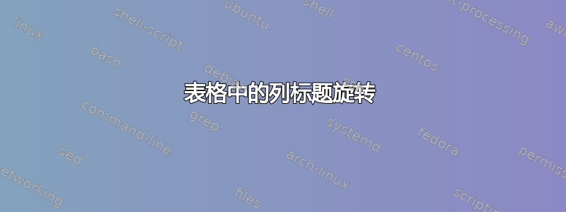 表格中的列标题旋转