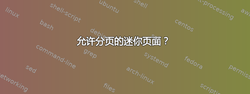 允许分页的迷你页面？