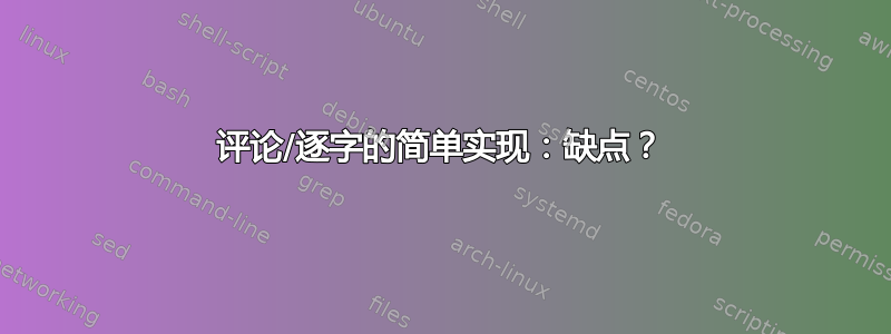 评论/逐字的简单实现：缺点？