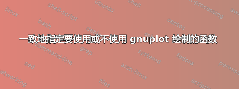 一致地指定要使用或不使用 gnuplot 绘制的函数