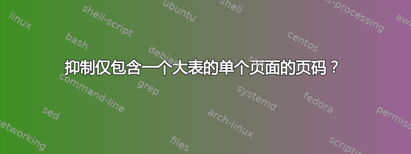 抑制仅包含一个大表的单个页面的页码？