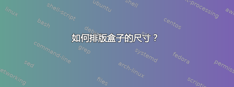 如何排版盒子的尺寸？