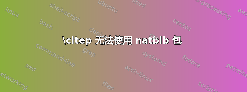 \citep 无法使用 natbib 包