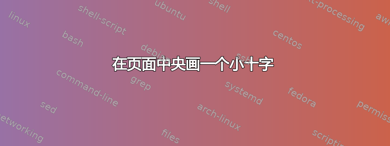 在页面中央画一个小十字