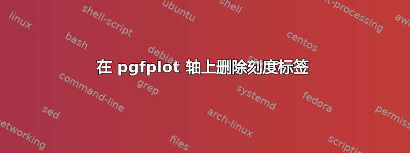 在 pgfplot 轴上删除刻度标签