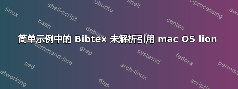 简单示例中的 Bibtex 未解析引用 mac OS lion