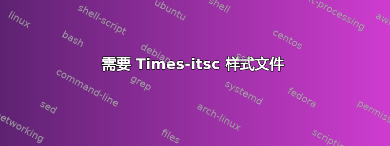 需要 Times-itsc 样式文件