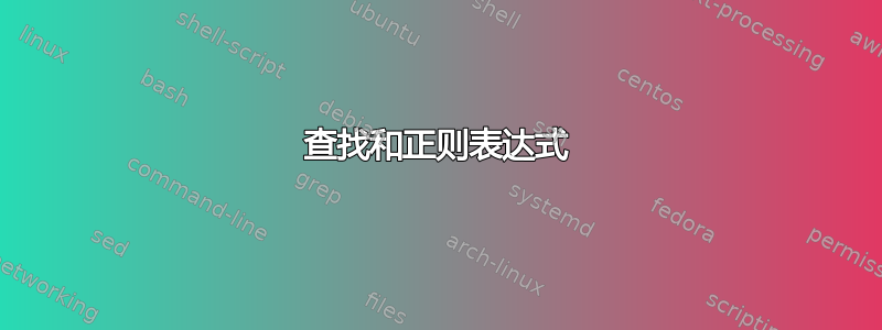 查找和正则表达式