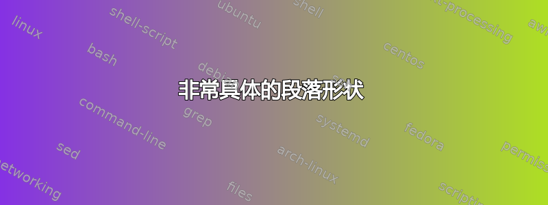 非常具体的段落形状