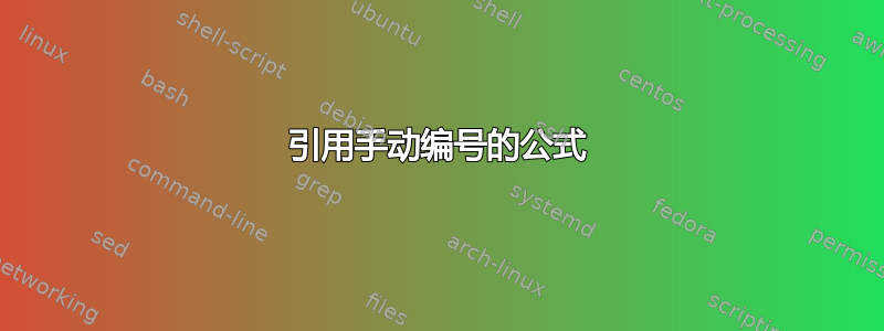 引用手动编号的公式