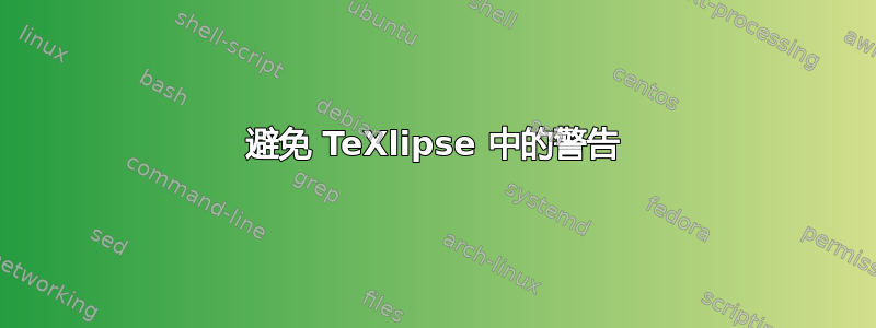 避免 TeXlipse 中的警告