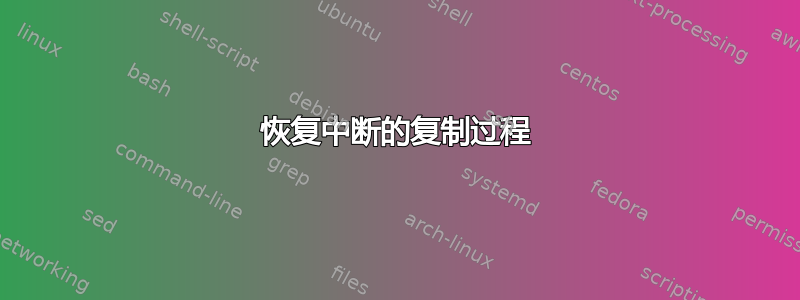 恢复中断的复制过程