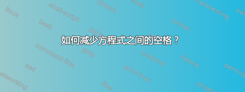 如何减少方程式之间的空格？