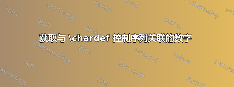 获取与 \chardef 控制序列关联的数字