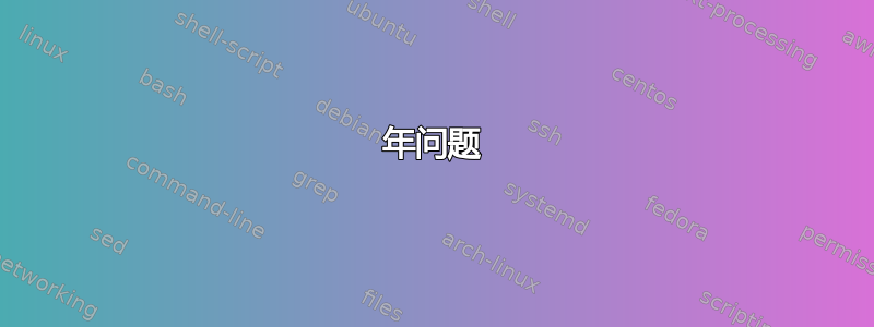 2038 年问题 