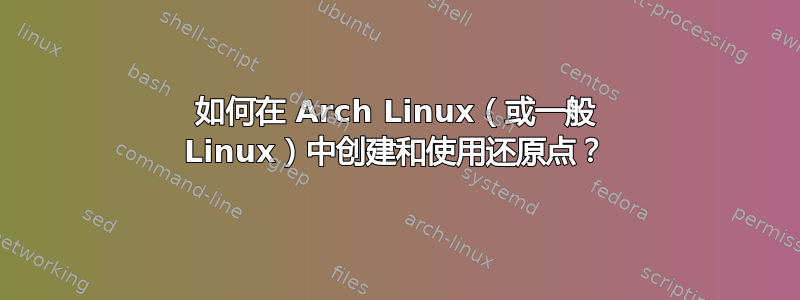 如何在 Arch Linux（或一般 Linux）中创建和使用还原点？