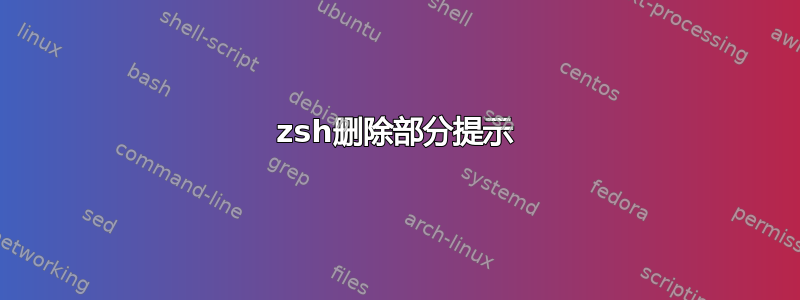 zsh删除部分提示