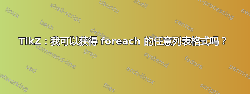 TikZ：我可以获得 foreach 的任意列表格式吗？