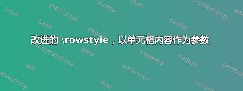 改进的 \rowstyle，以单元格内容作为参数