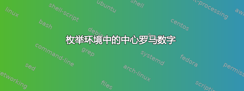 枚举环境中的中心罗马数字