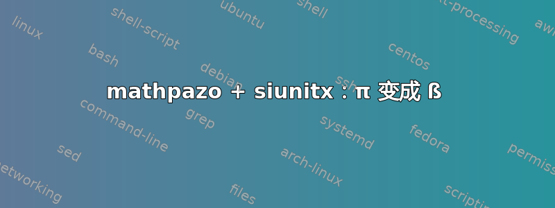 mathpazo + siunitx：π 变成 ß