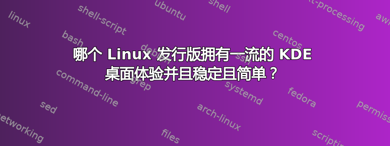 哪个 Linux 发行版拥有一流的 KDE 桌面体验并且稳定且简单？