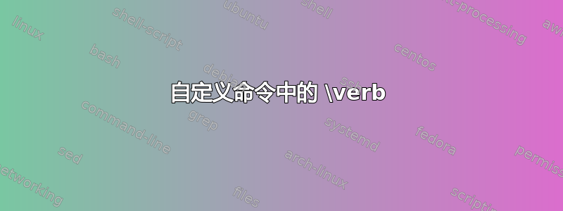 自定义命令中的 \verb