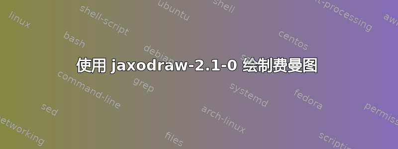 使用 jaxodraw-2.1-0 绘制费曼图