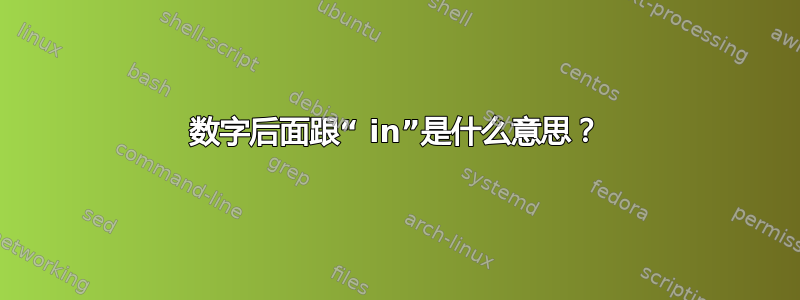 数字后面跟“ in”是什么意思？