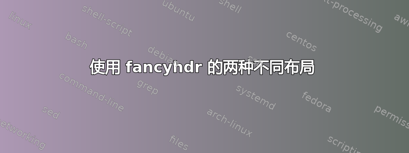 使用 fancyhdr 的两种不同布局