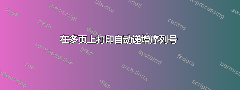 在多页上打印自动递增序列号