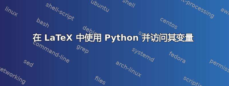 在 LaTeX 中使用 Python 并访问其变量