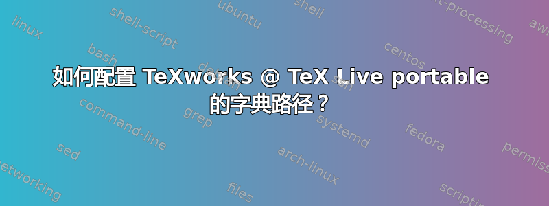 如何配置 TeXworks @ TeX Live portable 的字典路径？