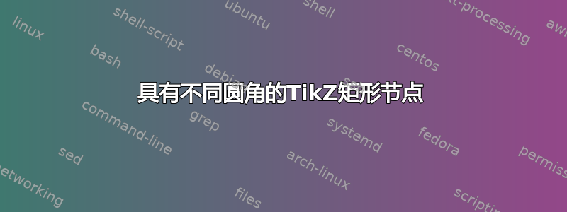 具有不同圆角的TikZ矩形节点