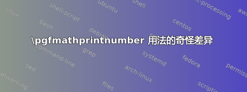 \pgfmathprintnumber 用法的奇怪差异