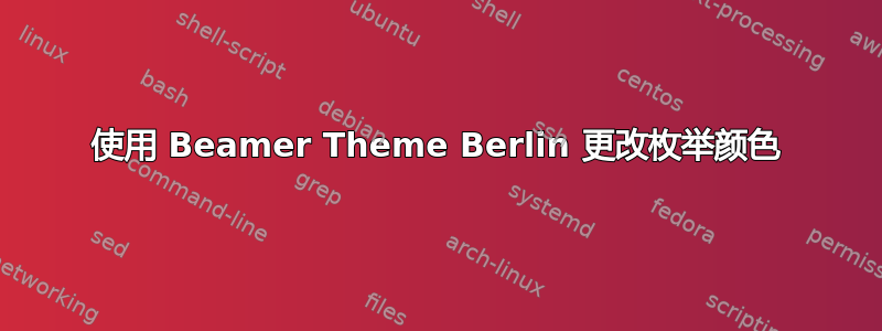 使用 Beamer Theme Berlin 更改枚举颜色