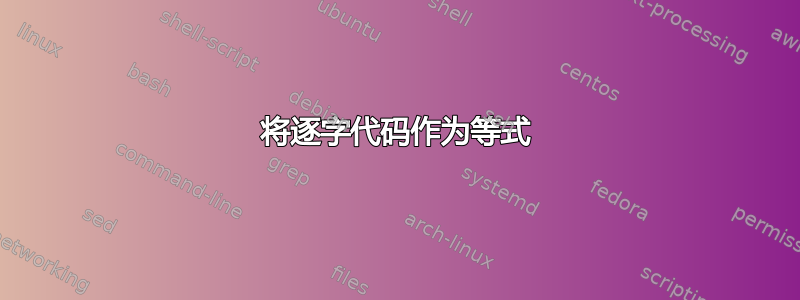 将逐字代码作为等式