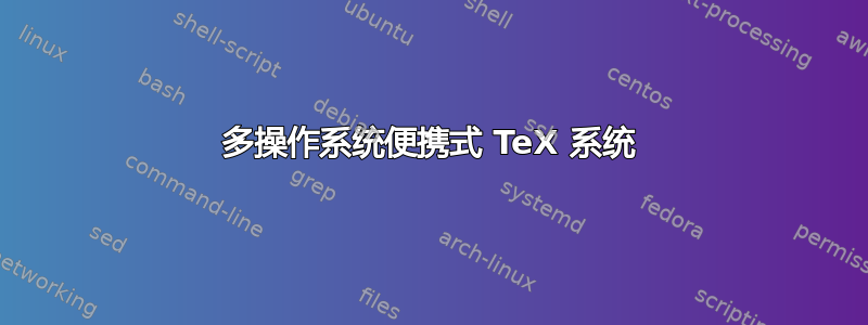 多操作系统便携式 TeX 系统