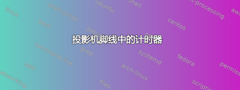 投影机脚线中的计时器 