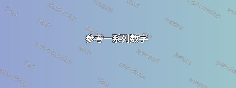 参考一系列数字