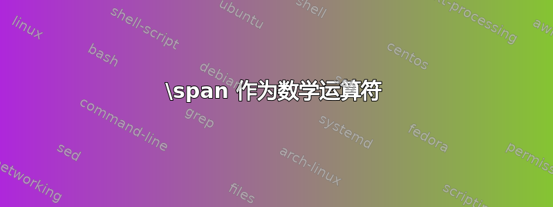 \span 作为数学运算符