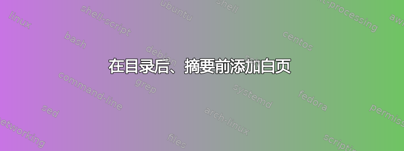 在目录后、摘要前添加白页