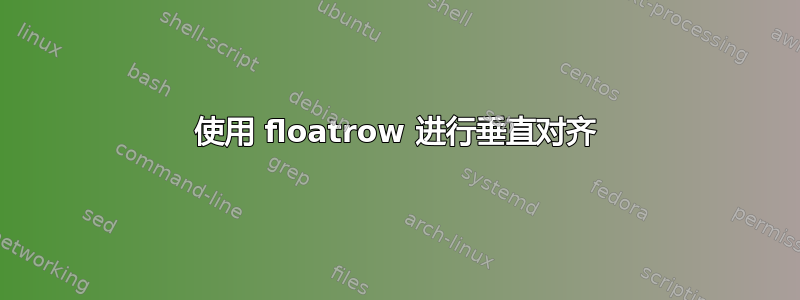 使用 floatrow 进行垂直对齐