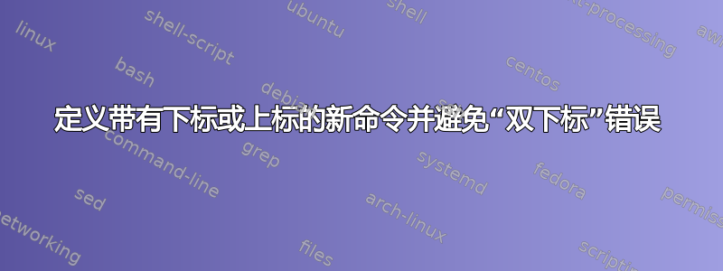 定义带有下标或上标的新命令并避免“双下标”错误