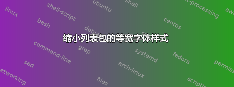 缩小列表包的等宽字体样式