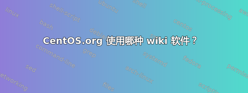 CentOS.org 使用哪种 wiki 软件？ 