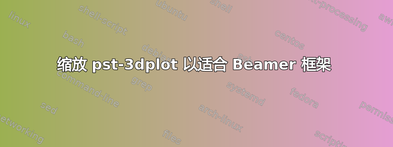 缩放 pst-3dplot 以适合 Beamer 框架