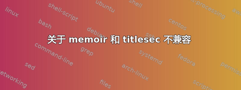 关于 memoir 和 titlesec 不兼容